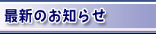 最新のお知らせ